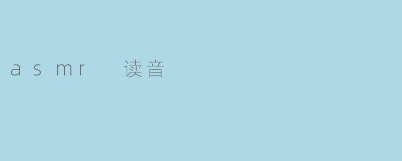 asmr 读音